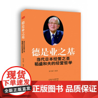 德是业之基:当代日本经营之圣稻盛和夫的经营哲学 稻盛