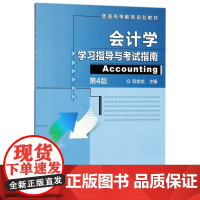 会计学学习指导与考试指南(第4版普通高等教育规划教材)