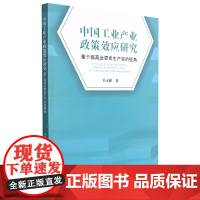 中国工业产业政策效应研究——基于提高全要素生产率的视角