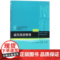 城市旅游管理(21世纪经济与管理规划教材)/旅游管理系列