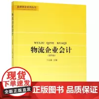 物流企业会计(第4版)/最新财会系列丛书