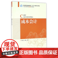 成本会计(21世纪高等学校会计学系列教材)
