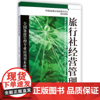 旅行社经营管理(全国旅游管理专业应用型本科规划教材)