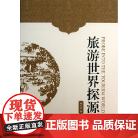 旅游世界探源