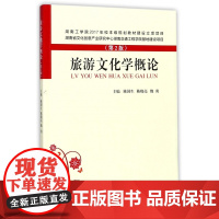 旅游文化学概论(第2版)