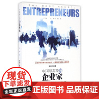 中国最需要的企业家