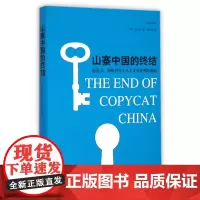 山寨中国的终结 创造力 创新力与个人主义在亚洲的崛起 本