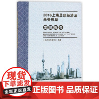 2016上海总部经济及商务布局发展报告