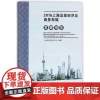 2016上海总部经济及商务布局发展报告