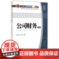 公司财务(第3版十二五普通高等教育本科规划教材)