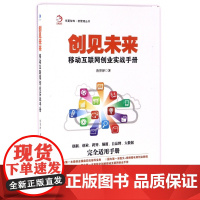 创见未来(移动互联网创业实战手册)/新管理丛书/华夏智库