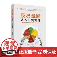 股权激励从入门到精通