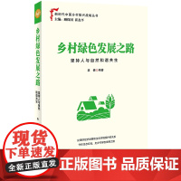 乡村绿色发展之路(坚持人与自然和谐共生)/新时代中国乡村