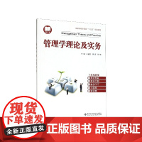 管理学理论及实务(高等学校经管类十三五规划教材)