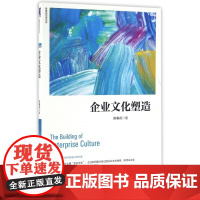 企业文化塑造/陈春花管理经典