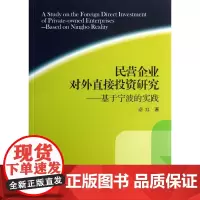 民营企业对外直接投资研究--基于宁波的实践