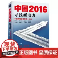 中国2016(寻找新动力)