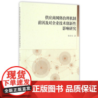 供应商网络治理机制前因及对企业技术创新性影响研究