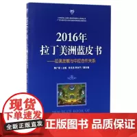 2016年拉丁美洲蓝皮书--拉美发展与中拉合作关系/21