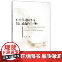 自由贸易园区与港口城市的再开放--以浙江省海洋经济核心区