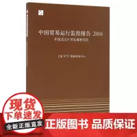 中国贸易运行监控报告(2016积极适应外贸发展新形势)
