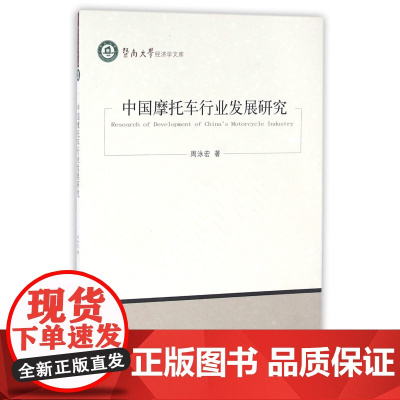 中国摩托车行业发展研究/暨南大学经济学文库