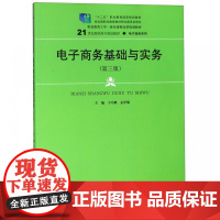 电子商务基础与实务(第3版21世纪高职高专规划教材)/电