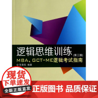 逻辑思维训练(第3版MBA/GCT-ME逻辑考试指南)