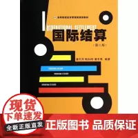 国际结算(第2版高等院校经济管理类规划教材)