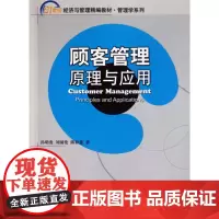 顾客管理(原理与应用21世纪经济与管理精编教材)/管理学