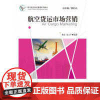 航空货运市场营销(现代航空物流管理系列教材)