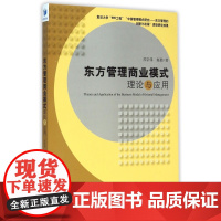 东方管理商业模式理论与应用