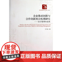 企业集成创新与合作创新契合机理研究--知识管理的视角/经