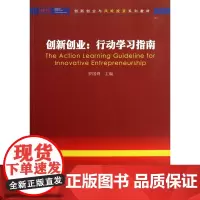 创新创业--行动学习指南(创新创业与风险投资系列教材)