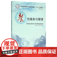 餐饮服务与管理(高等职业教育旅游大类专业示范院校十三五规