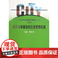 建设科学高效的应急管理机制(2008)/灾害与社会管理专