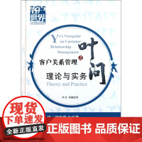 客户关系管理之叶问(理论与实务)