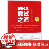 MBA面试之道(18天通关指南精华版第2版)