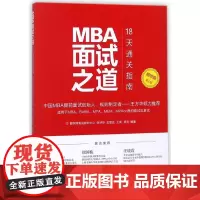 MBA面试之道(18天通关指南精华版第2版)