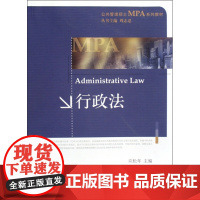 行政法(公共管理硕士MPA系列教材)