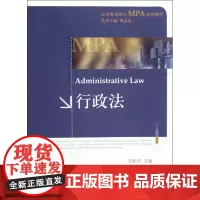 行政法(公共管理硕士MPA系列教材)