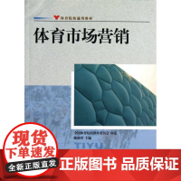 体育市场营销(体育院校通用教材)