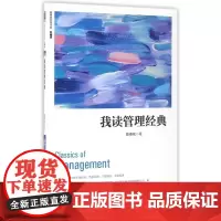 我读管理经典(珍藏版)/陈春花管理经典