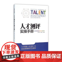 人才测评实操手册