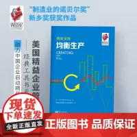 精益实践 :均衡生产 制造业的诺贝尔奖”新乡奖获奖作