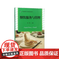 餐饮服务与管理(江苏省高职高专示范院校建设精品教材)