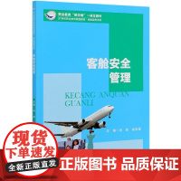 客舱安全管理(21世纪职业教育规划教材)/民航服务系列