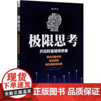极限思考(开启财富破局思维)