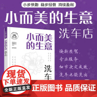 小而美的生意·洗车店 洗车店创业选址商圈位置分析 洗车保