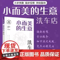 小而美的生意·洗车店 洗车店创业选址商圈位置分析 洗车保